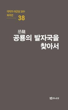 극작가 이근삼 교수 희곡선 38-공룡의 발자국을 찾아서
