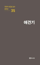 극작가 이근삼 교수 희곡선 35-애견기 표지 이미지