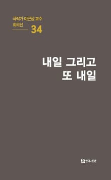 극작가 이근삼 교수 희곡선 34-내일 그리고 또 내일
