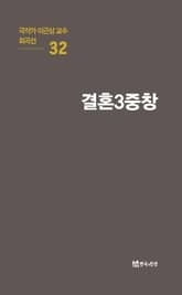 극작가 이근삼 교수 희곡선 32-결혼3중창 표지 이미지