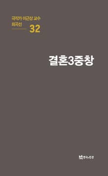 극작가 이근삼 교수 희곡선 32-결혼3중창
