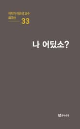 극작가 이근삼 교수 희곡선 33-나 어딨소 표지 이미지