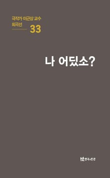 극작가 이근삼 교수 희곡선 33-나 어딨소