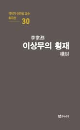 극작가 이근삼 교수 희곡선 30-이상무의 횡재 표지 이미지