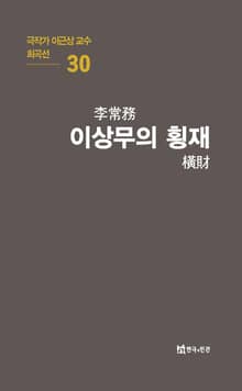 극작가 이근삼 교수 희곡선 30-이상무의 횡재