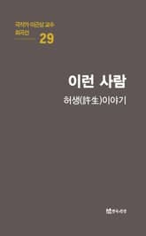 극작가 이근삼 교수 희곡선 29-이런 사람 표지 이미지