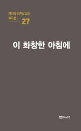 극작가 이근삼 교수 희곡선 27-이 화창한 아침에 표지 이미지