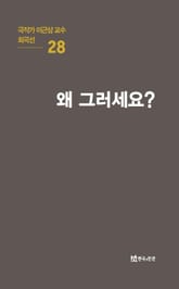 극작가 이근삼 교수 희곡선 28-왜 그러세요 표지 이미지