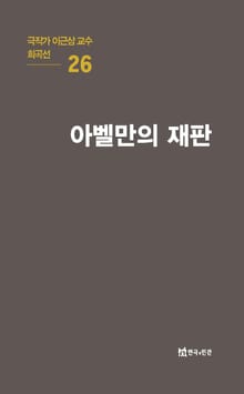 극작가 이근삼 교수 희곡선 26-아벨만의 재판