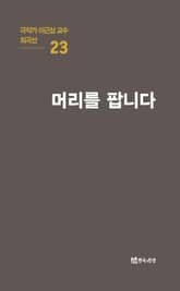 극작가 이근삼 교수 희곡선 23-머리를 팝니다 표지 이미지