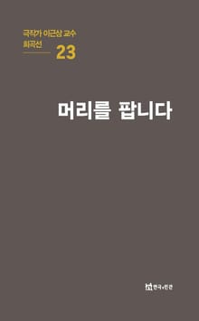 극작가 이근삼 교수 희곡선 23-머리를 팝니다
