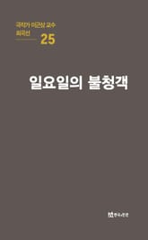 극작가 이근삼 교수 희곡선 25-일요일의 불청객 표지 이미지