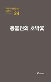 극작가 이근삼 교수 희곡선 24-동물원의 호박꽃 표지 이미지