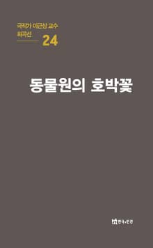 극작가 이근삼 교수 희곡선 24-동물원의 호박꽃