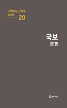 극작가 이근삼 교수 희곡선 20-국보