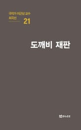 극작가 이근삼 교수 희곡선 21-도깨비 재판 표지 이미지