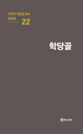 극작가 이근삼 교수 희곡선 22-학당골 표지 이미지