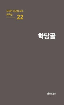 극작가 이근삼 교수 희곡선 22-학당골