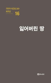 극작가 이근삼 교수 희곡선 16-잃어버린 땅 표지 이미지