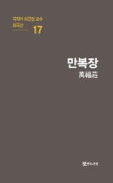 극작가 이근삼 교수 희곡선 17-만복장 표지 이미지