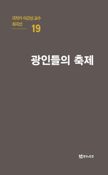 극작가 이근삼 교수 희곡선 19-광인들의 축제