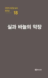 극작가 이근삼 교수 희곡선 18-실과 바늘의 악장 표지 이미지