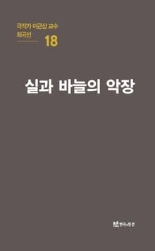 극작가 이근삼 교수 희곡선 18-실과 바늘의 악장