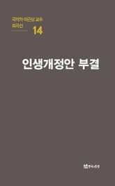 극작가 이근삼 교수 희곡선 14-인생개정안 부결 표지 이미지