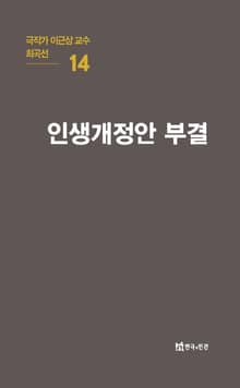 극작가 이근삼 교수 희곡선 14-인생개정안 부결