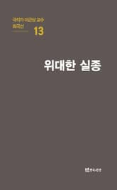 극작가 이근삼 교수 희곡선 13-위대한 실종 표지 이미지