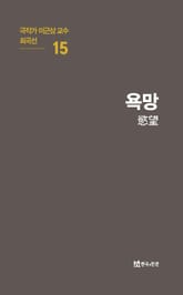 극작가 이근삼 교수 희곡선 15-욕망 표지 이미지