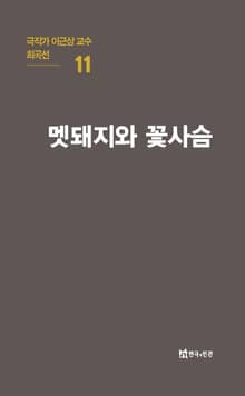 극작가 이근삼 교수 희곡선 11-멧돼지와 꽃사슴