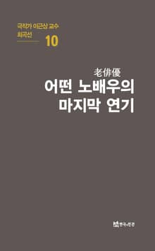 극작가 이근삼 교수 희곡선 10-어떤 노배우의 마지막 연기