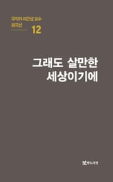 극작가 이근삼 교수 희곡선 12-그래도 살만한 세상이기에 표지 이미지