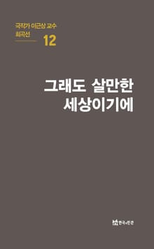 극작가 이근삼 교수 희곡선 12-그래도 살만한 세상이기에