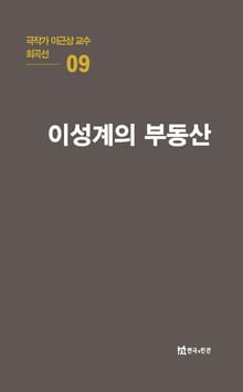 극작가 이근삼 교수 희곡선 9-이성계의 부동산