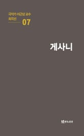 극작가 이근삼 교수 희곡선 7-게사니 표지 이미지