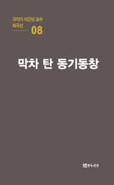 극작가 이근삼 교수 희곡선 8-막차 탄 동기동창 표지 이미지