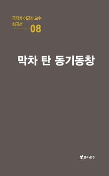 극작가 이근삼 교수 희곡선 8-막차 탄 동기동창