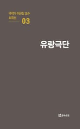 극작가 이근삼 교수 희곡선 3-유랑극단 표지 이미지