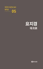 극작가 이근삼 교수 희곡선 5-요지경 표지 이미지