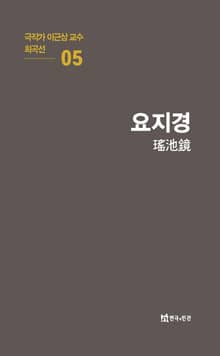 극작가 이근삼 교수 희곡선 5-요지경