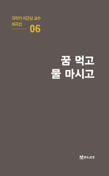 극작가 이근삼 교수 희곡선 6-꿈 먹고 물 마시고