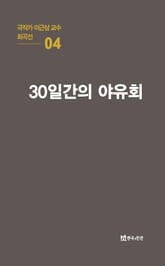 극작가 이근삼 교수 희곡선 4-30일간의 야유회 표지 이미지