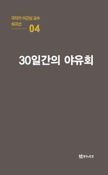 극작가 이근삼 교수 희곡선 4-30일간의 야유회