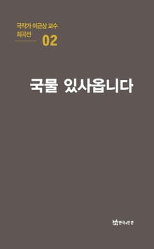 극작가 이근삼 교수 희곡선 2-국물 있사옵니다