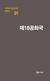 극작가 이근삼 교수 희곡선 1-제18공화국 표지 이미지