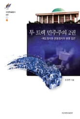 투 트랙 민주주의 2권 표지 이미지