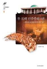 투 트랙 민주주의 1권 표지 이미지