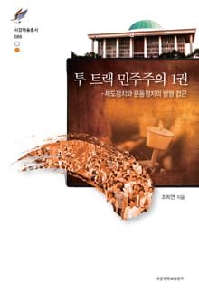 투 트랙 민주주의 1권